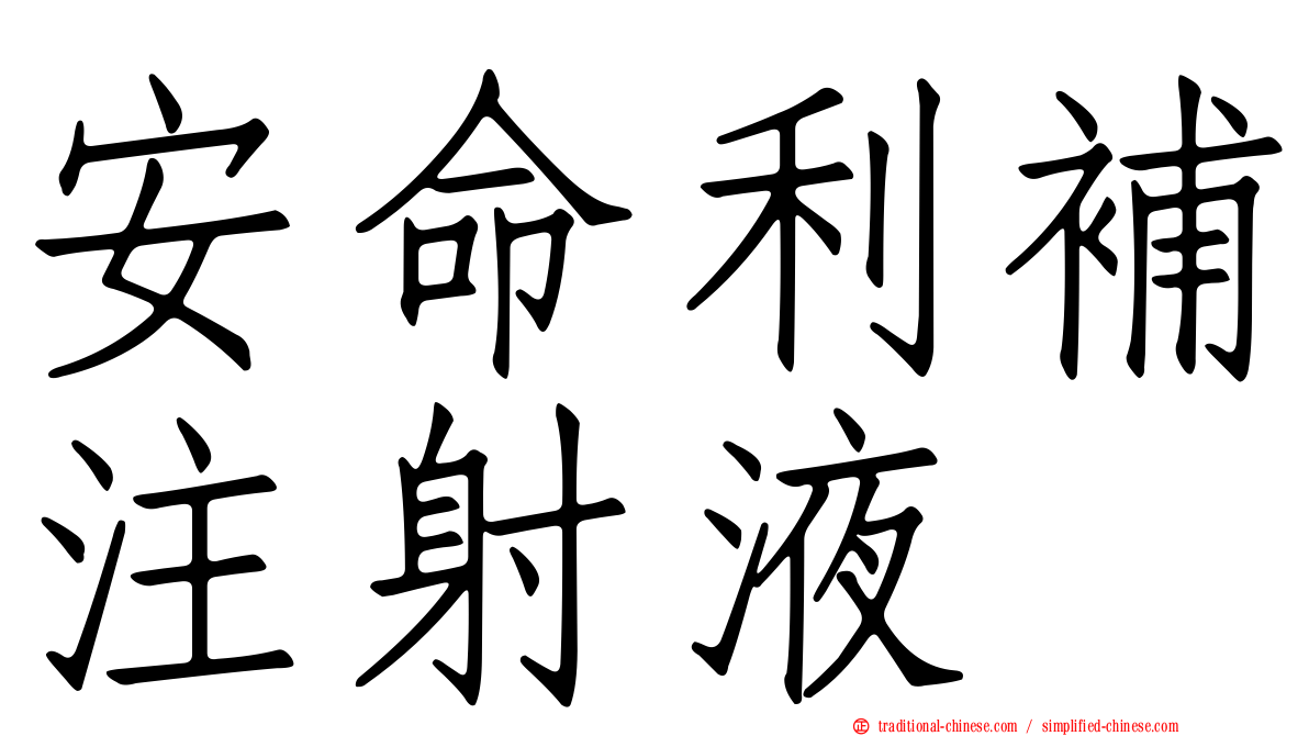 安命利補注射液