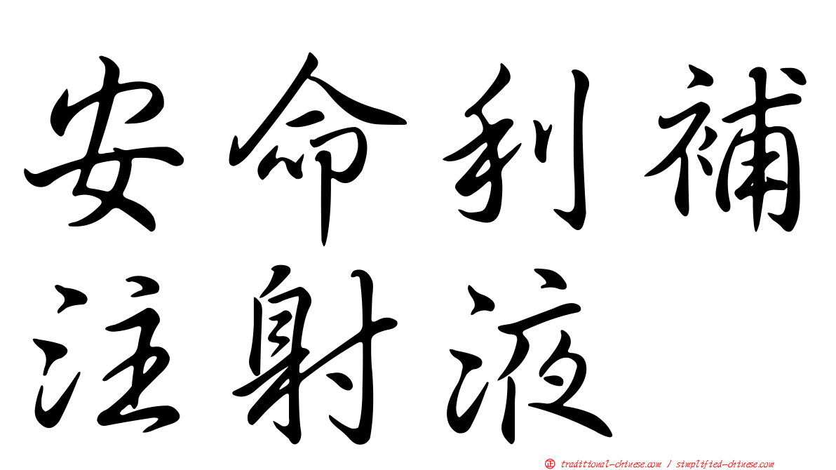 安命利補注射液