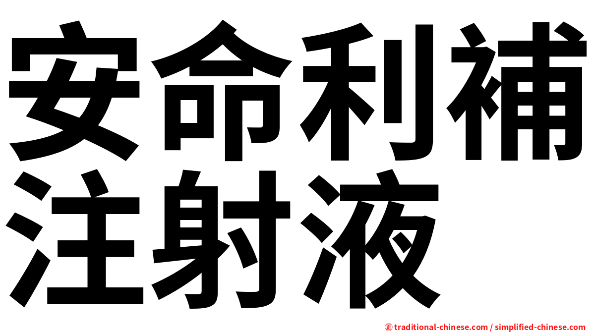 安命利補注射液