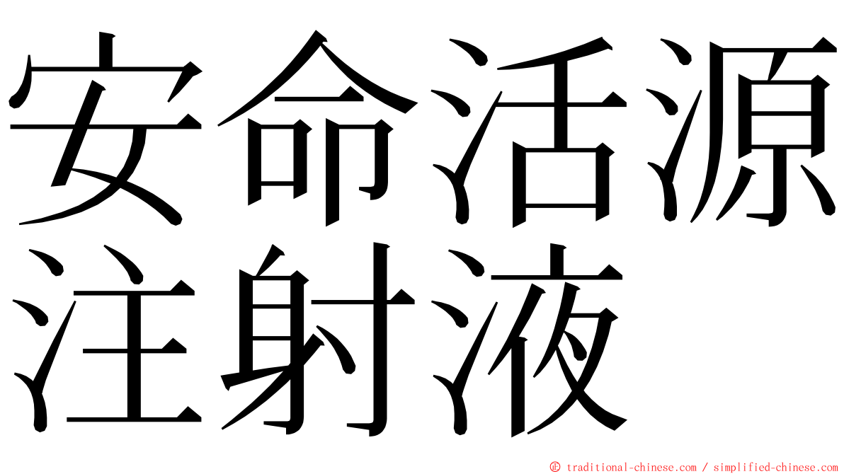 安命活源注射液 ming font