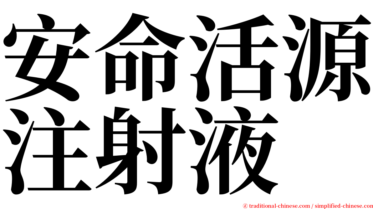 安命活源注射液 serif font