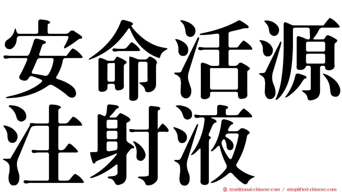 安命活源注射液