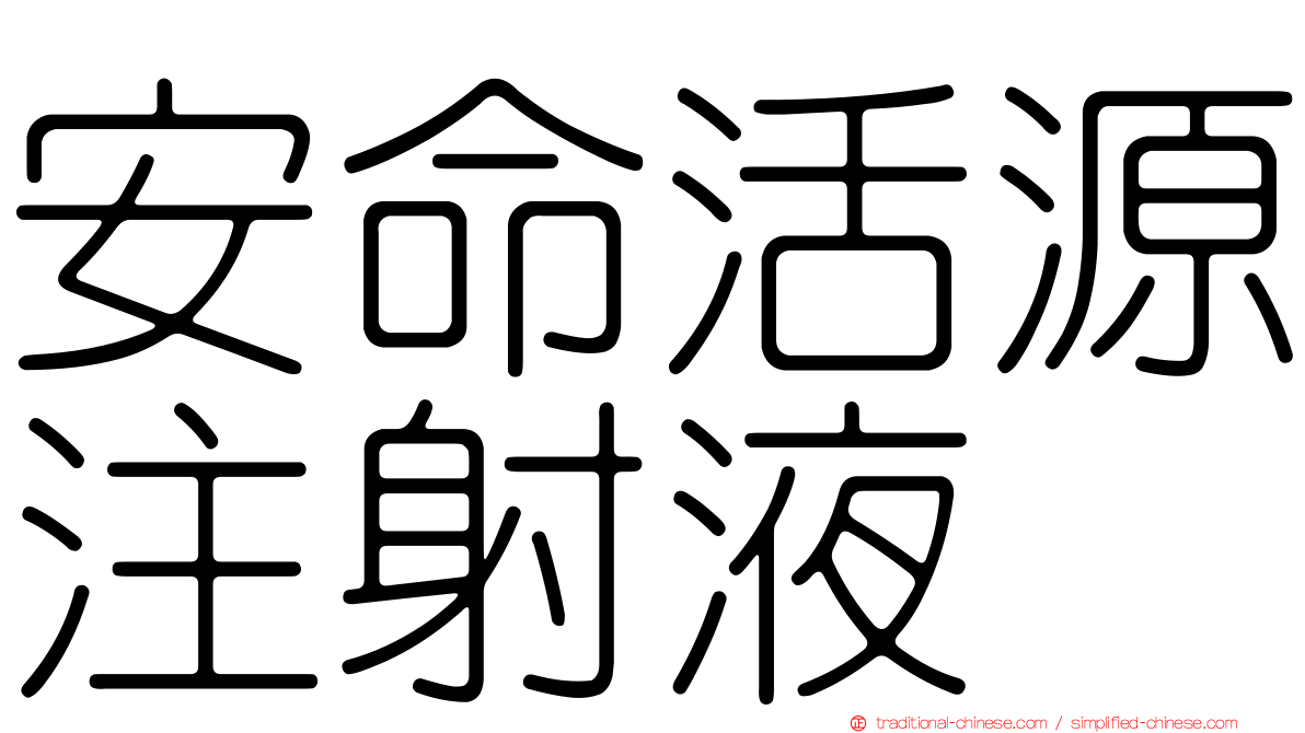 安命活源注射液