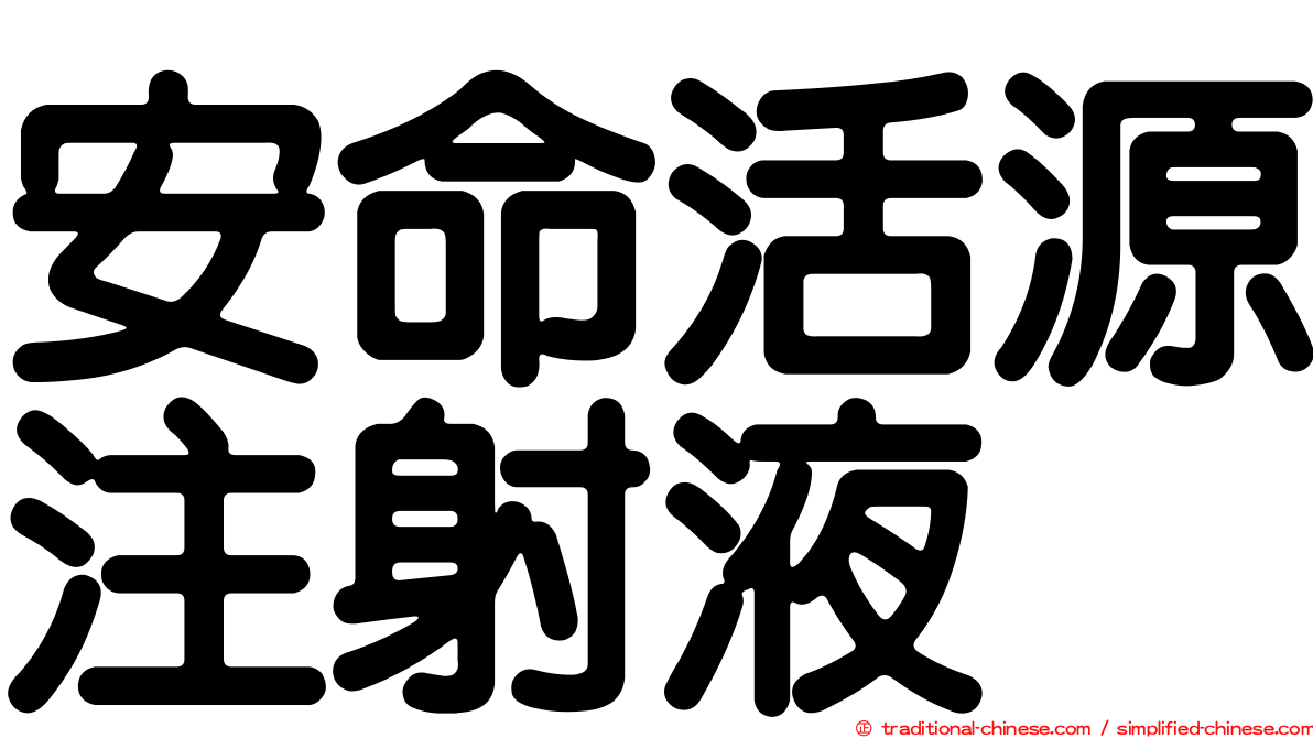 安命活源注射液