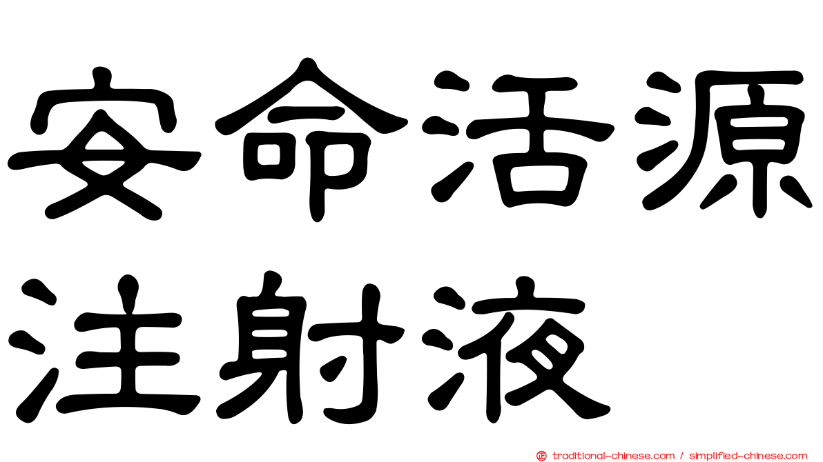 安命活源注射液