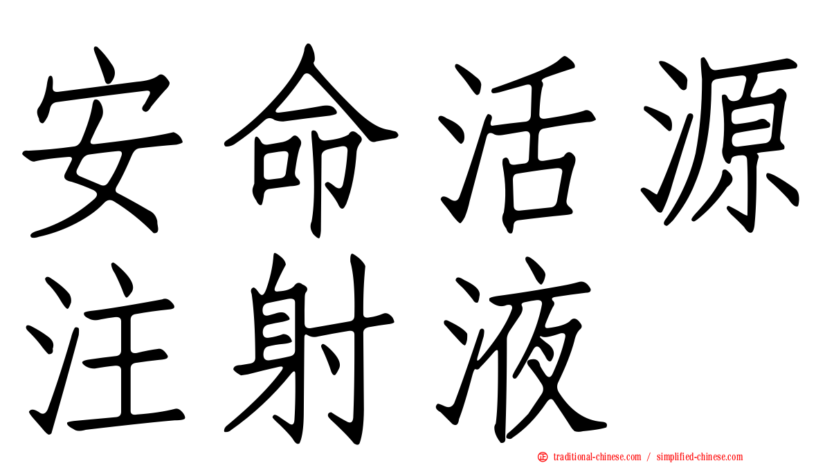 安命活源注射液