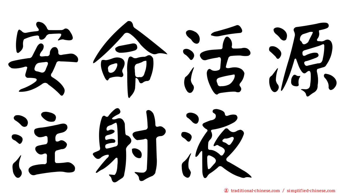 安命活源注射液