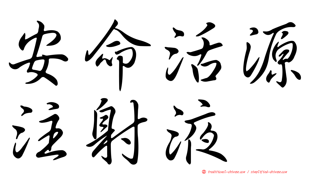 安命活源注射液