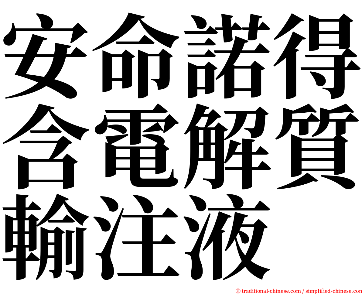 安命諾得含電解質輸注液 serif font