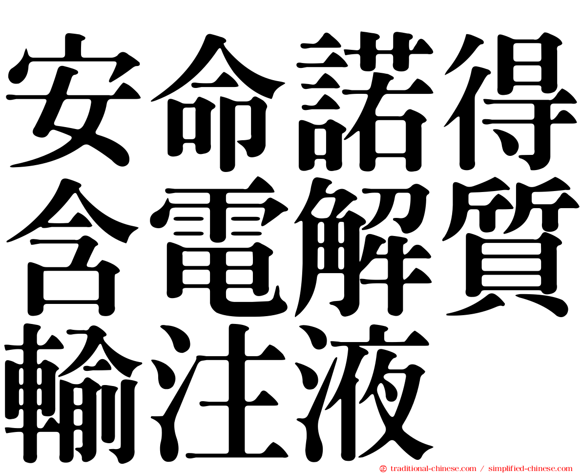 安命諾得含電解質輸注液