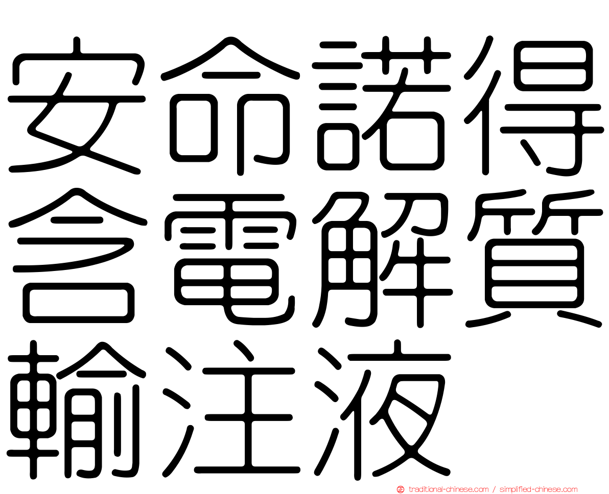 安命諾得含電解質輸注液