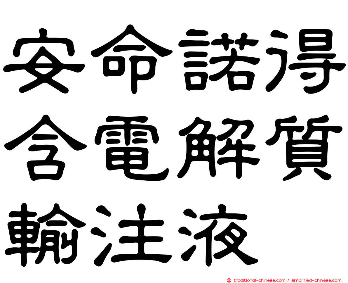 安命諾得含電解質輸注液