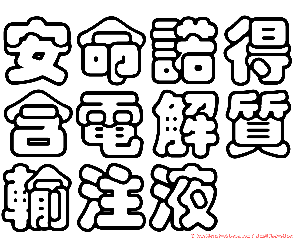 安命諾得含電解質輸注液