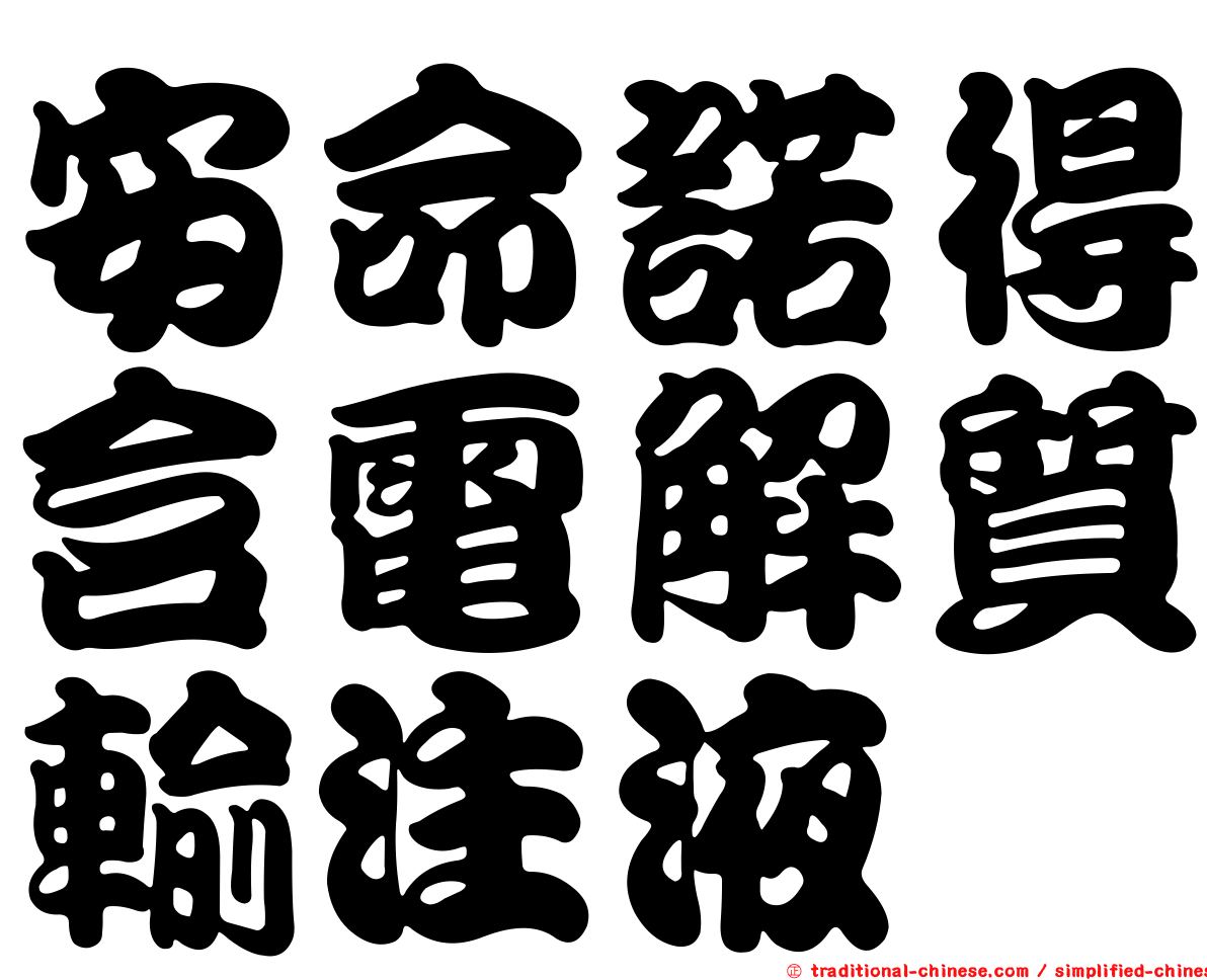 安命諾得含電解質輸注液