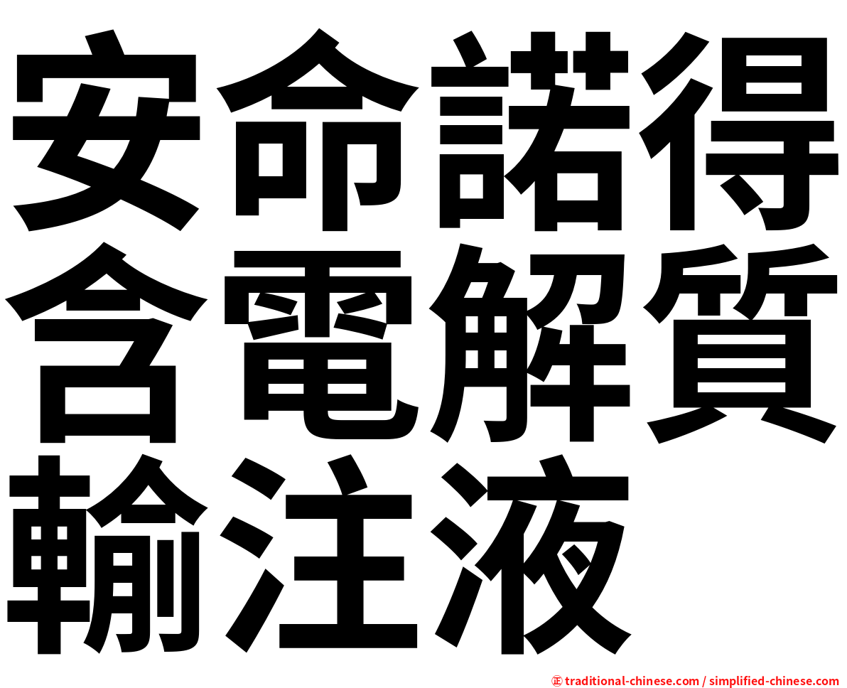 安命諾得含電解質輸注液