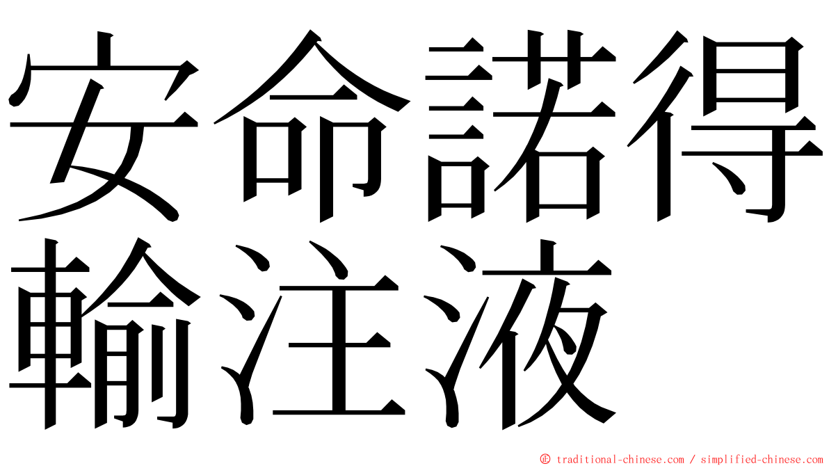 安命諾得輸注液 ming font