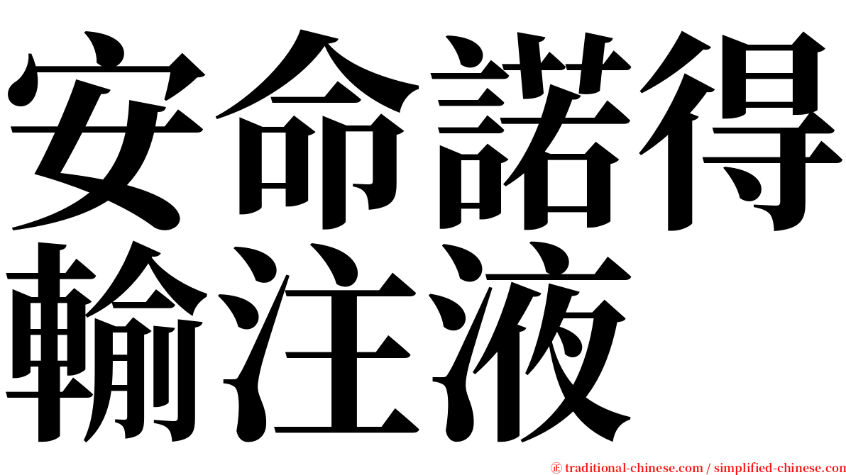 安命諾得輸注液 serif font