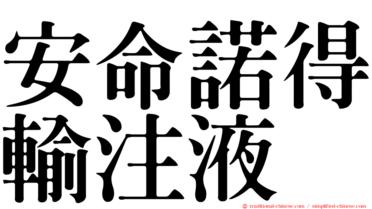 安命諾得輸注液