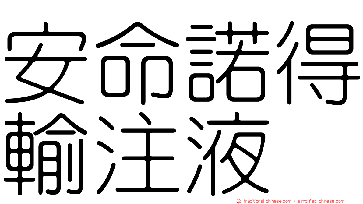 安命諾得輸注液