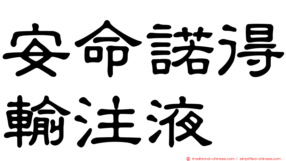 安命諾得輸注液