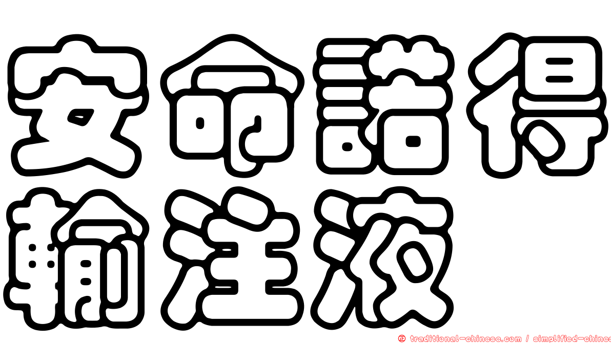 安命諾得輸注液