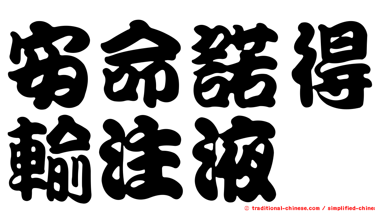 安命諾得輸注液