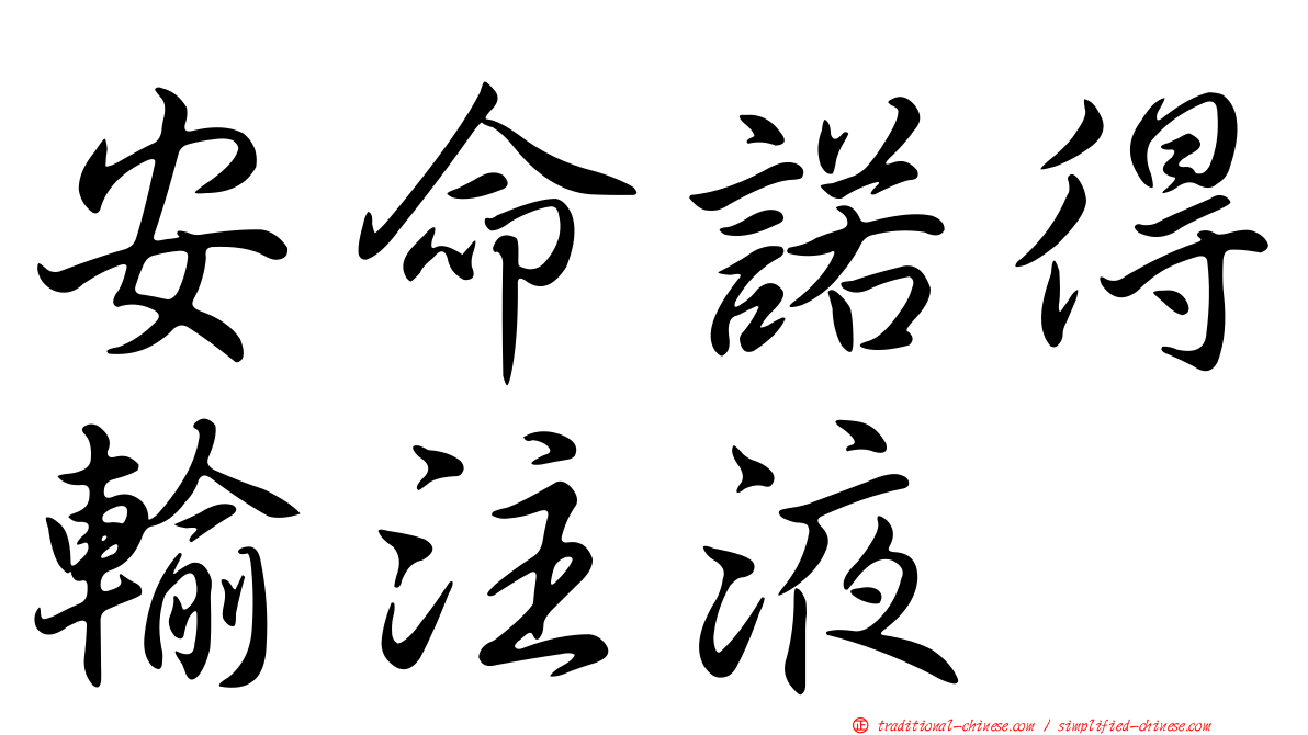 安命諾得輸注液