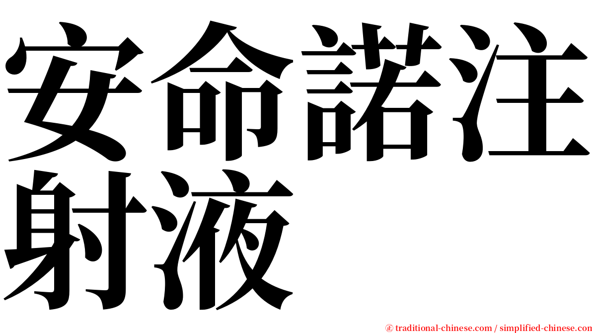 安命諾注射液 serif font
