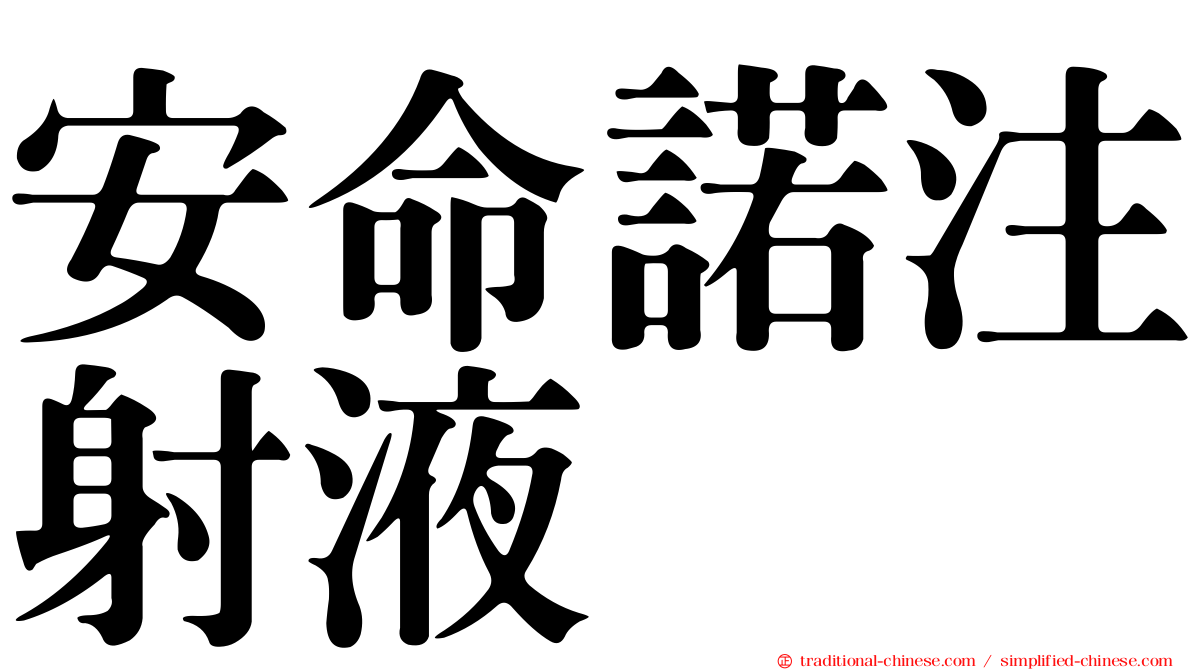 安命諾注射液