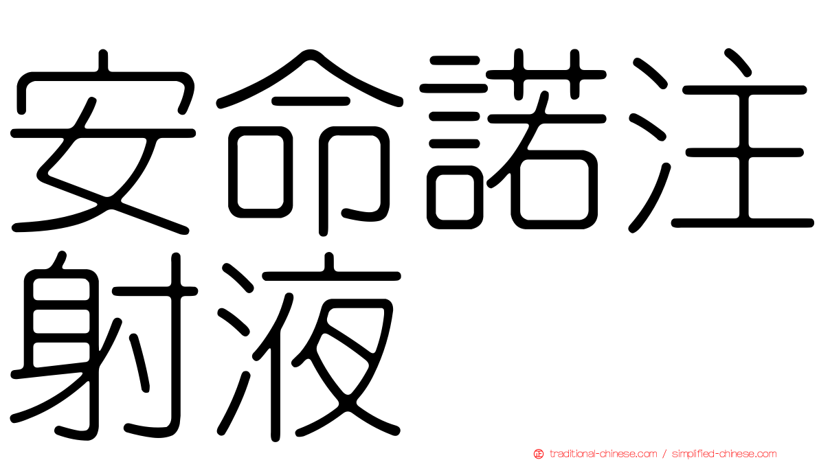 安命諾注射液
