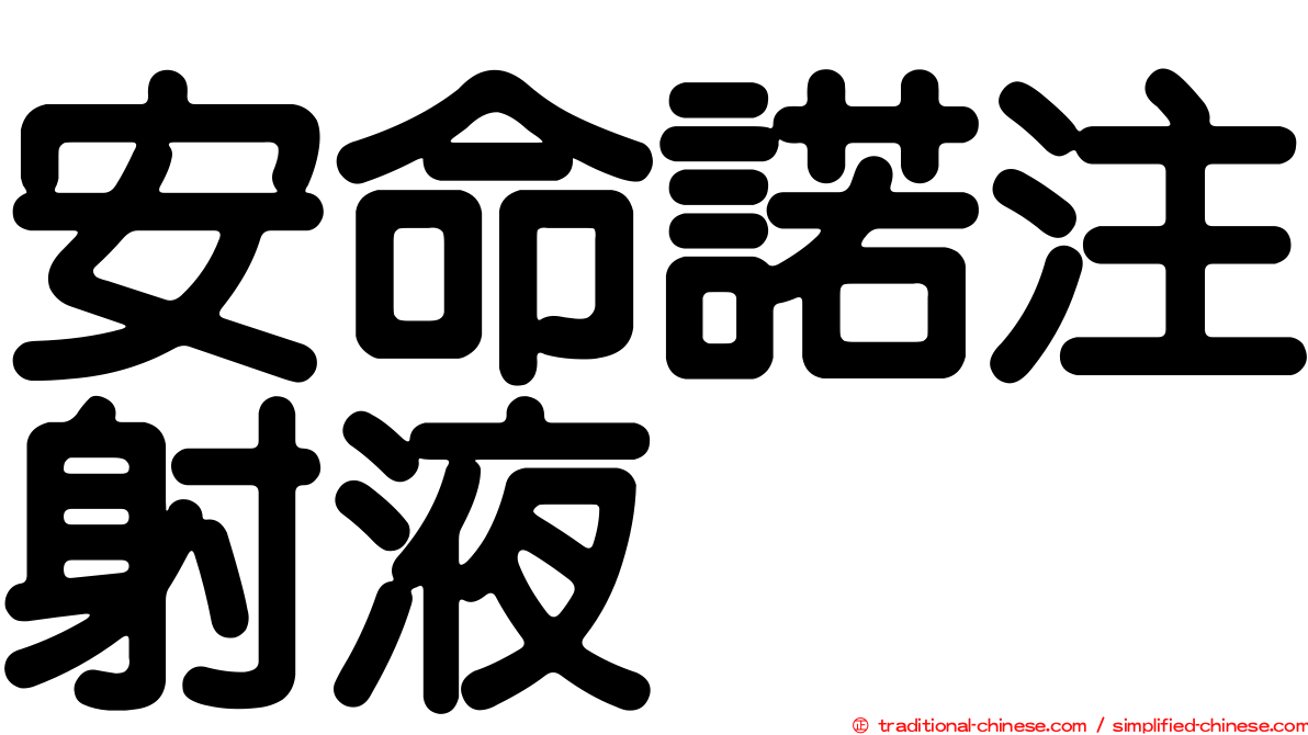 安命諾注射液