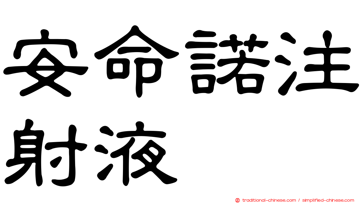 安命諾注射液