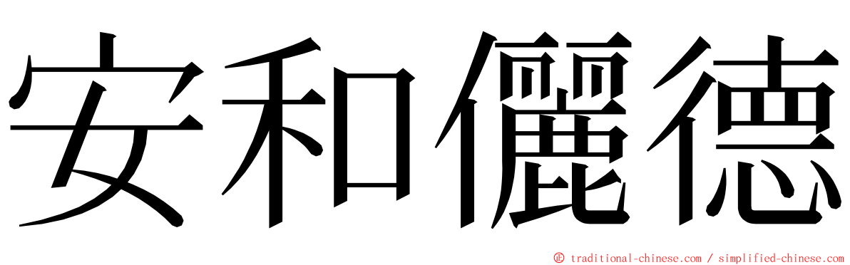 安和儷德 ming font