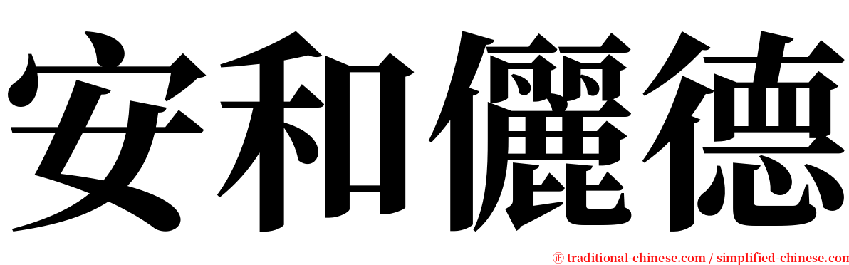 安和儷德 serif font