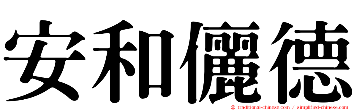 安和儷德