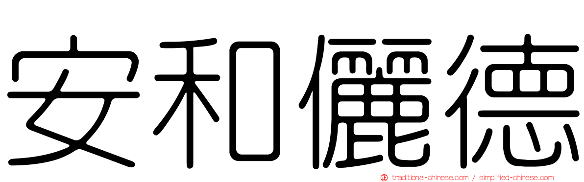安和儷德