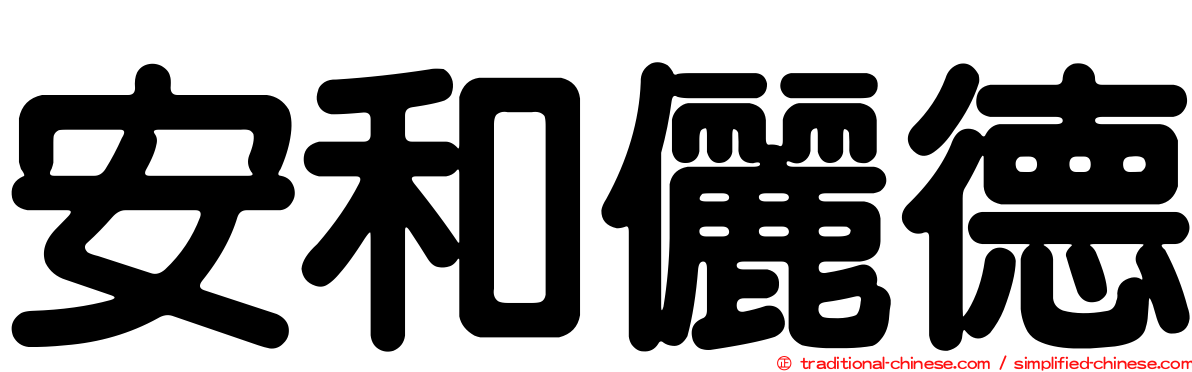 安和儷德