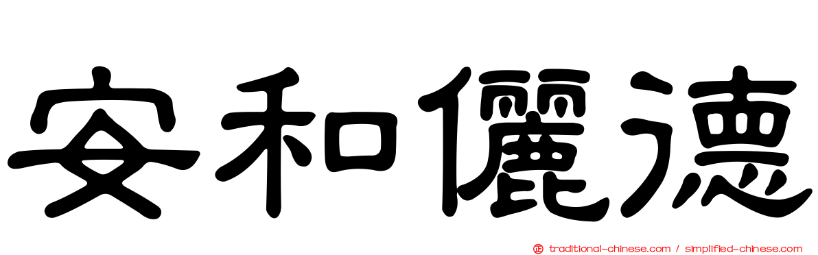 安和儷德
