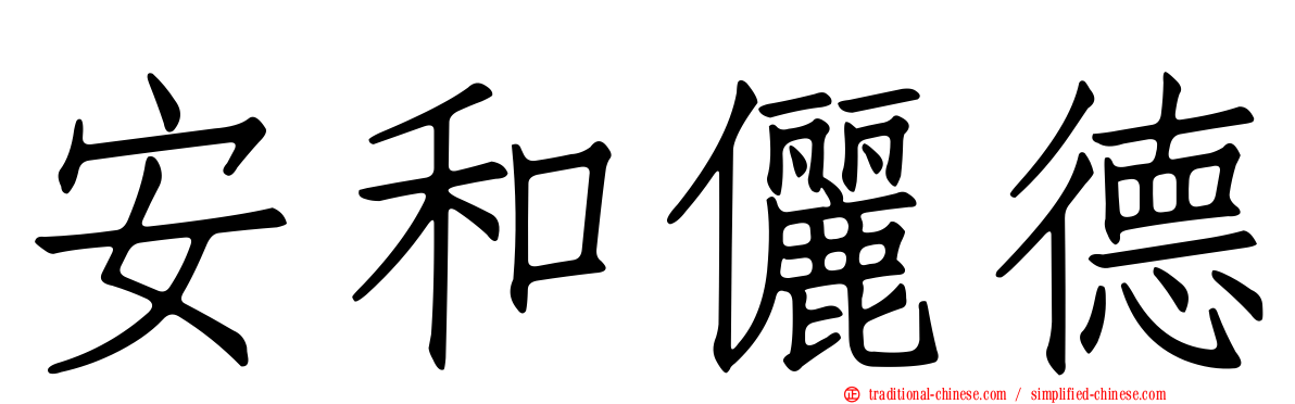 安和儷德