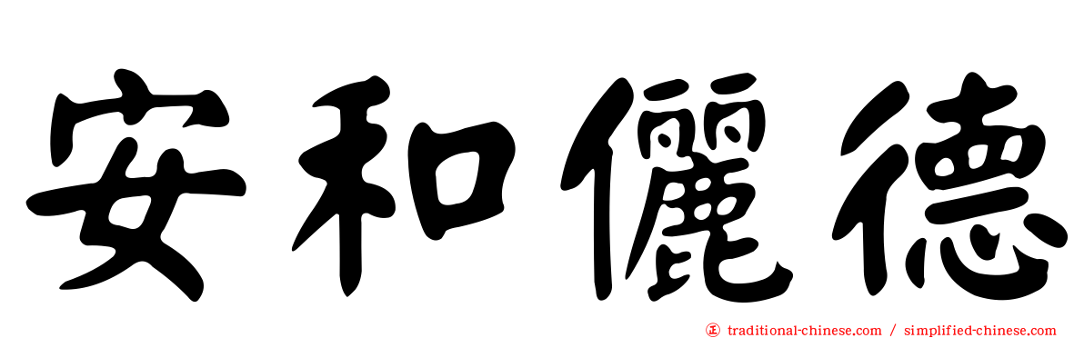 安和儷德