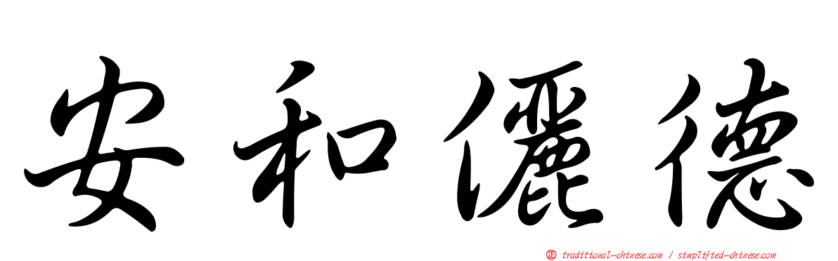安和儷德