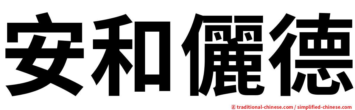 安和儷德