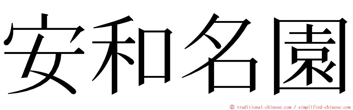 安和名園 ming font