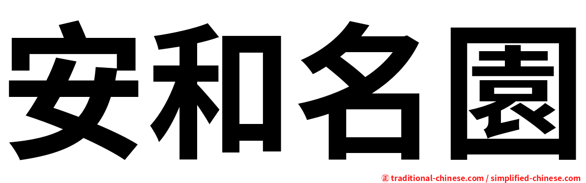 安和名園