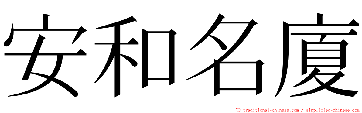 安和名廈 ming font