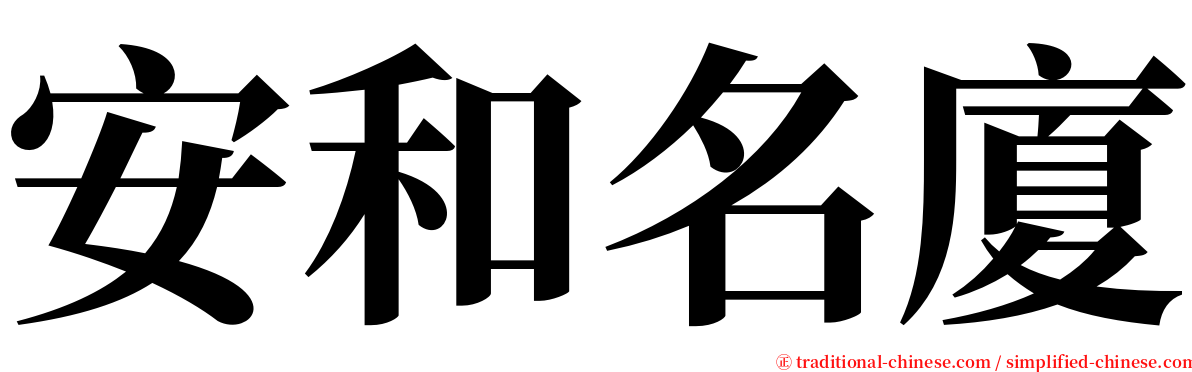安和名廈 serif font