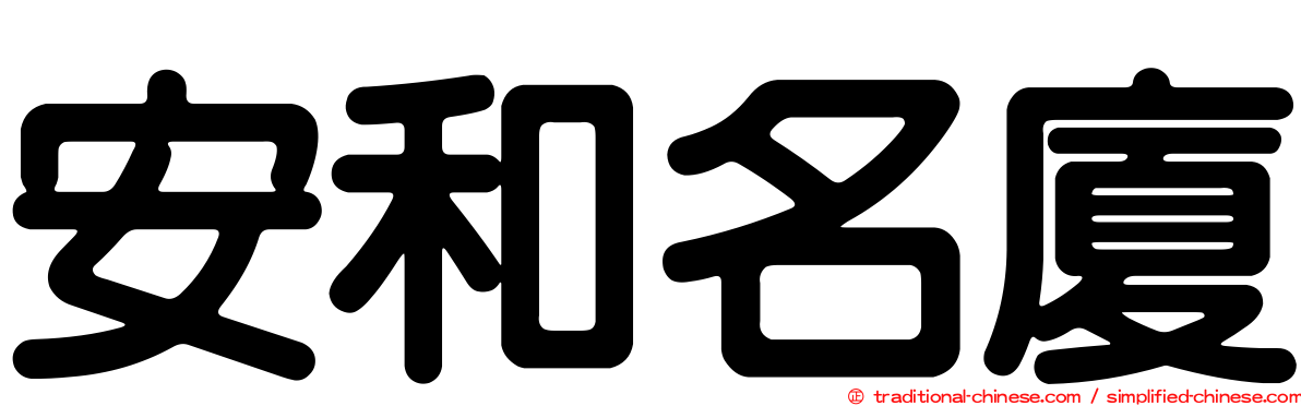 安和名廈