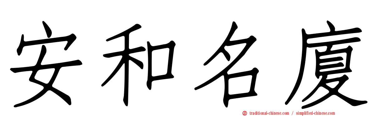 安和名廈
