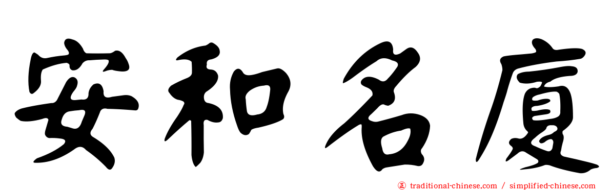 安和名廈
