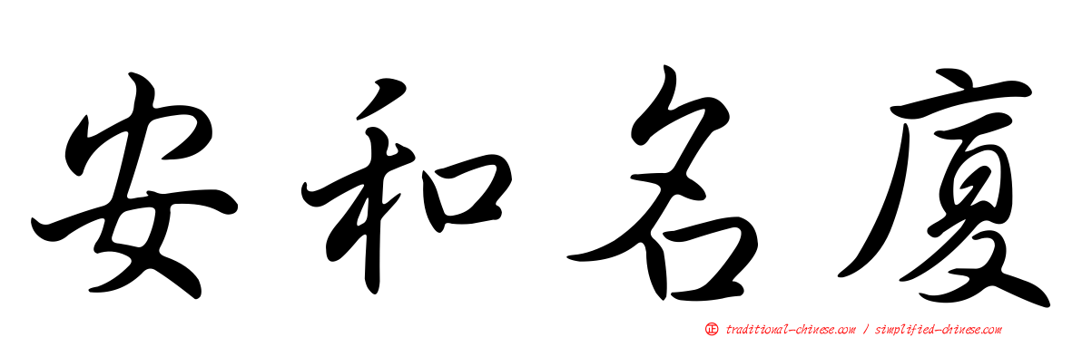安和名廈